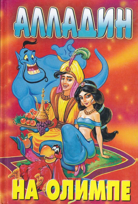 Обложка Алладин на Олимпе