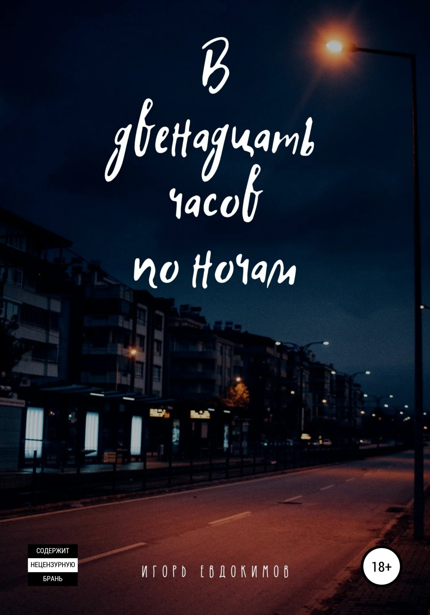 Обложка В двенадцать часов по ночам