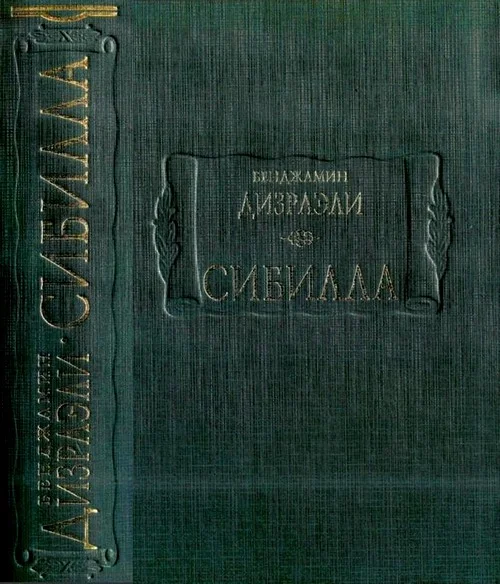 Обложка Сибилла