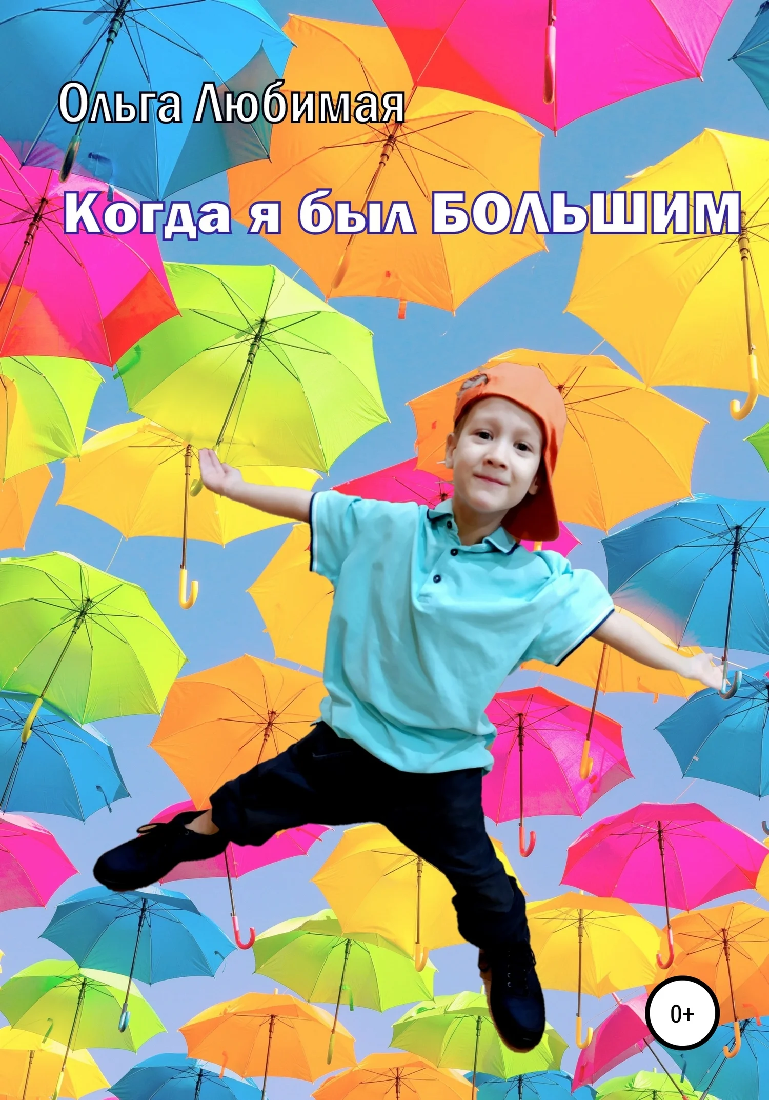 Обложка Когда я был большим