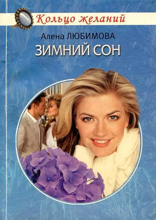 Обложка Зимний сон