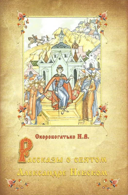 Обложка Рассказы о святом Александре Невском