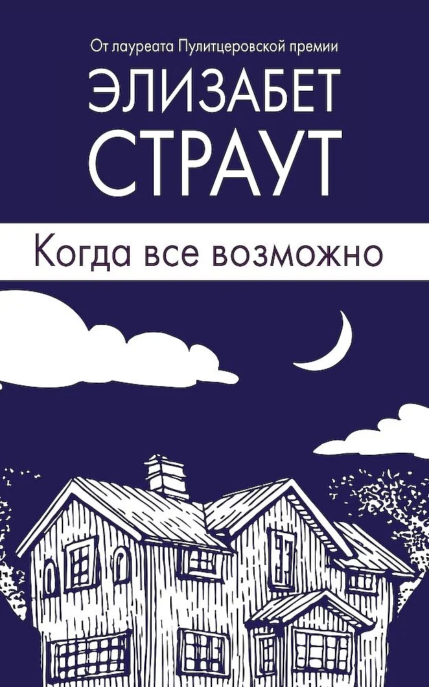 Обложка Когда все возможно