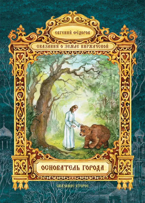 Обложка Основатель города