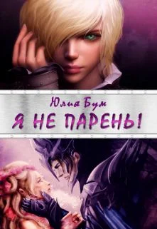 Обложка Я не парень!