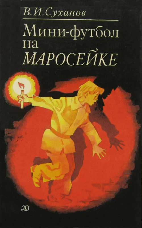 Обложка Мини-футбол на Маросейке