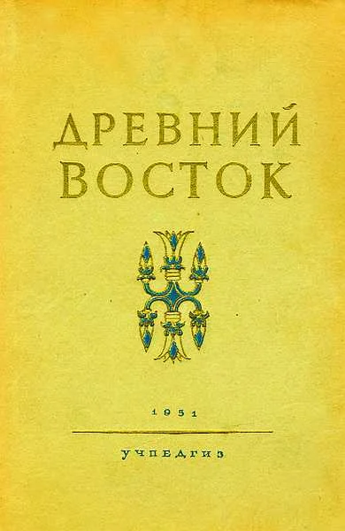 Обложка Древний Восток. Книга для чтения