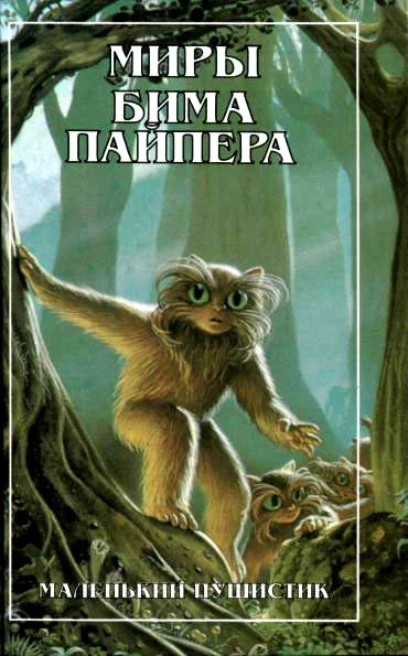 Обложка Миры Бима Пайпера. Маленький Пушистик