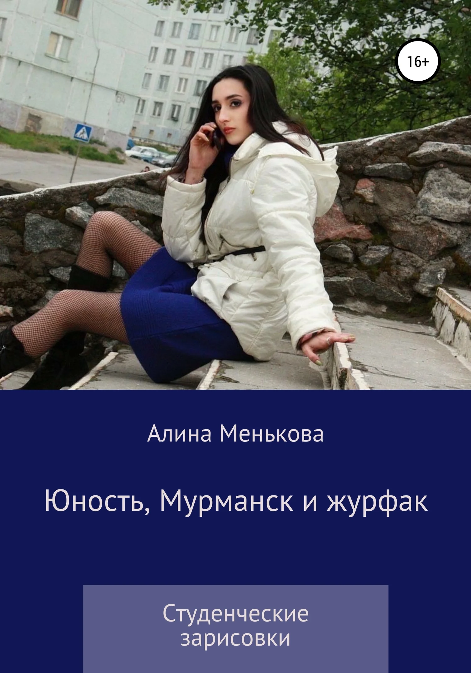 Обложка Юность, Мурманск и журфак
