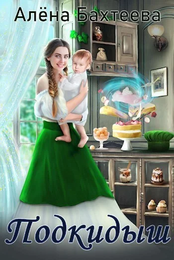 Обложка Подкидыш (СИ)