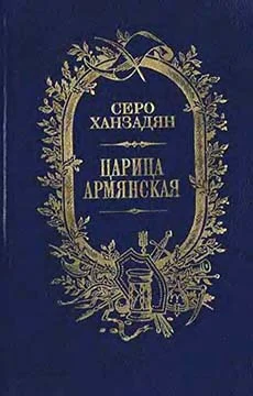 Обложка Царица Армянская