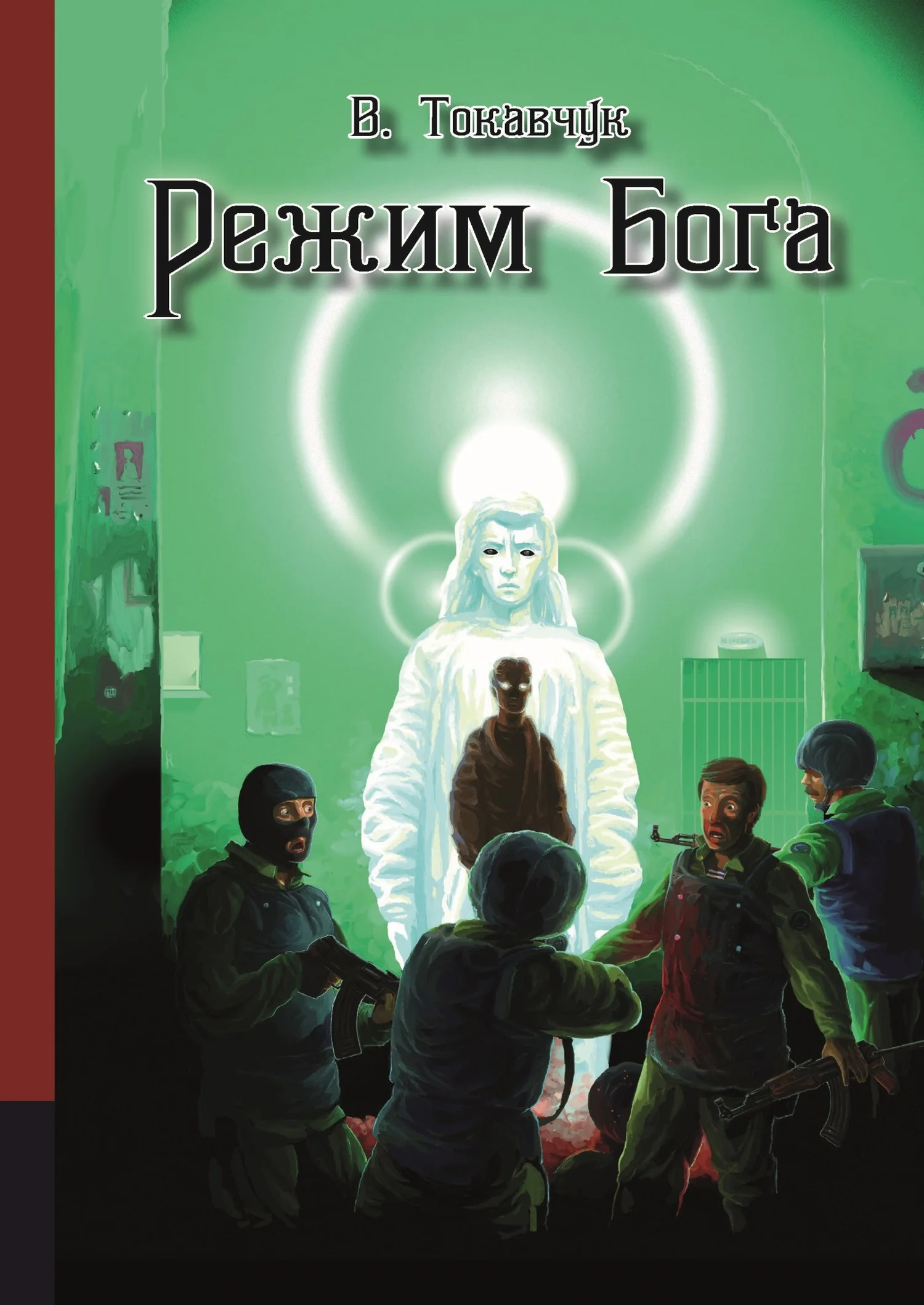 Обложка Режим бога