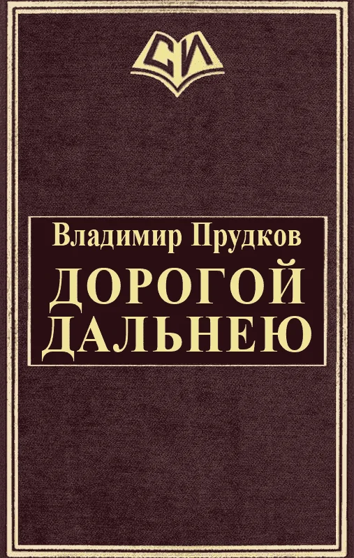 Обложка Дорогой дальнею
