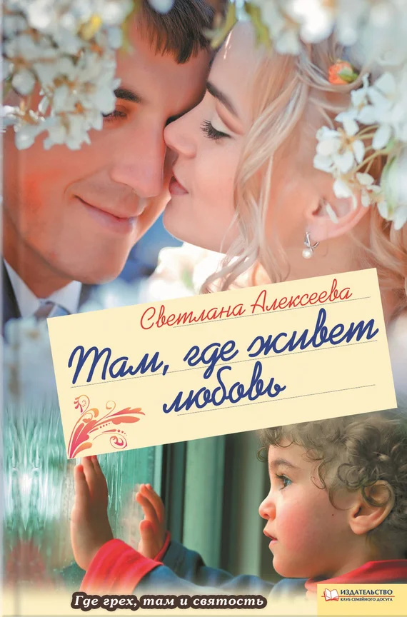 Обложка Там, где живет любовь