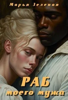 Обложка Раб моего мужа