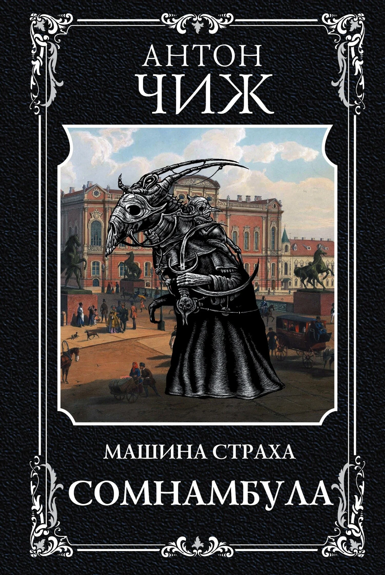 Обложка Сомнамбула