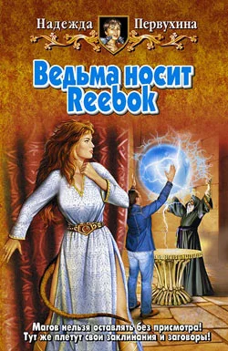 Обложка Ведьма носит Reebok