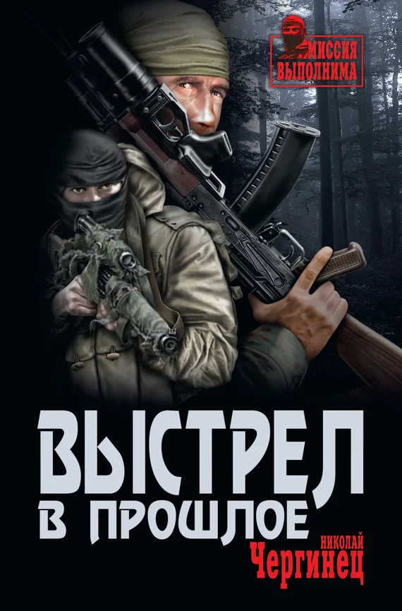 Обложка Выстрел в прошлое