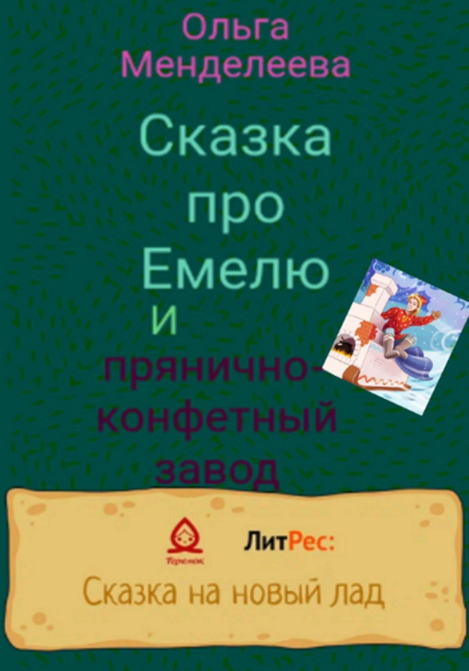 Обложка Сказка про Емелю и прянично-конфетный завод