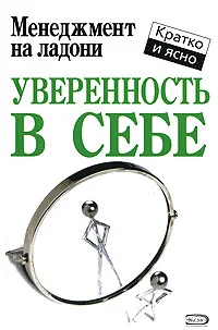 Обложка Уверенность в себе