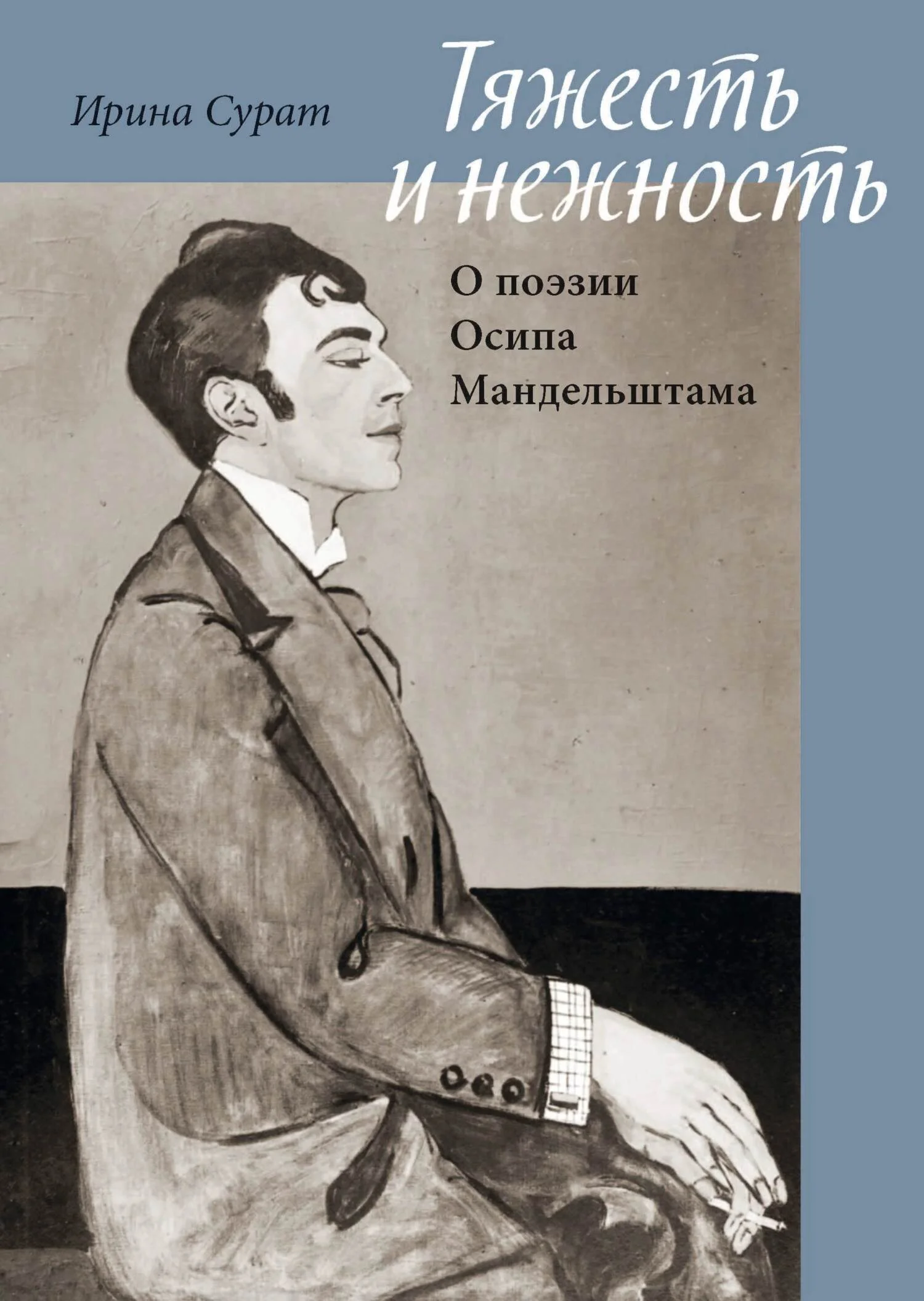 Обложка Тяжесть и нежность. О поэзии Осипа Мандельштама