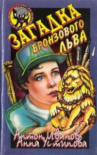 Обложка Загадка бронзового льва
