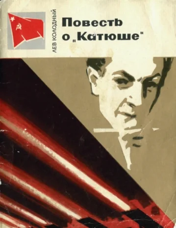 Обложка Повесть о «Катюше»