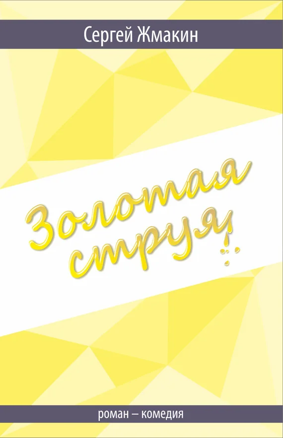 Обложка Золотая струя. Роман-комедия