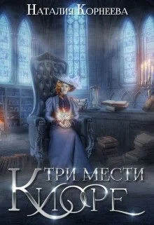 Обложка Три мести Киоре. Книга 1 (СИ)
