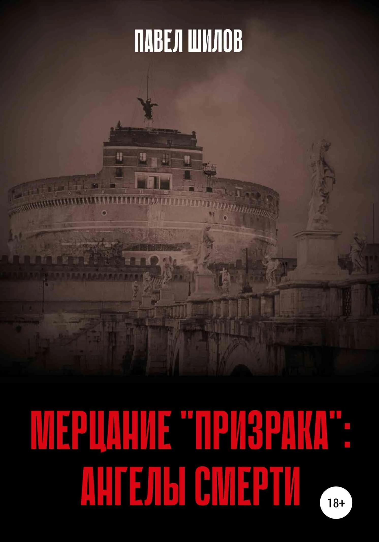 Обложка Мерцание «Призрака»: Ангелы Смерти