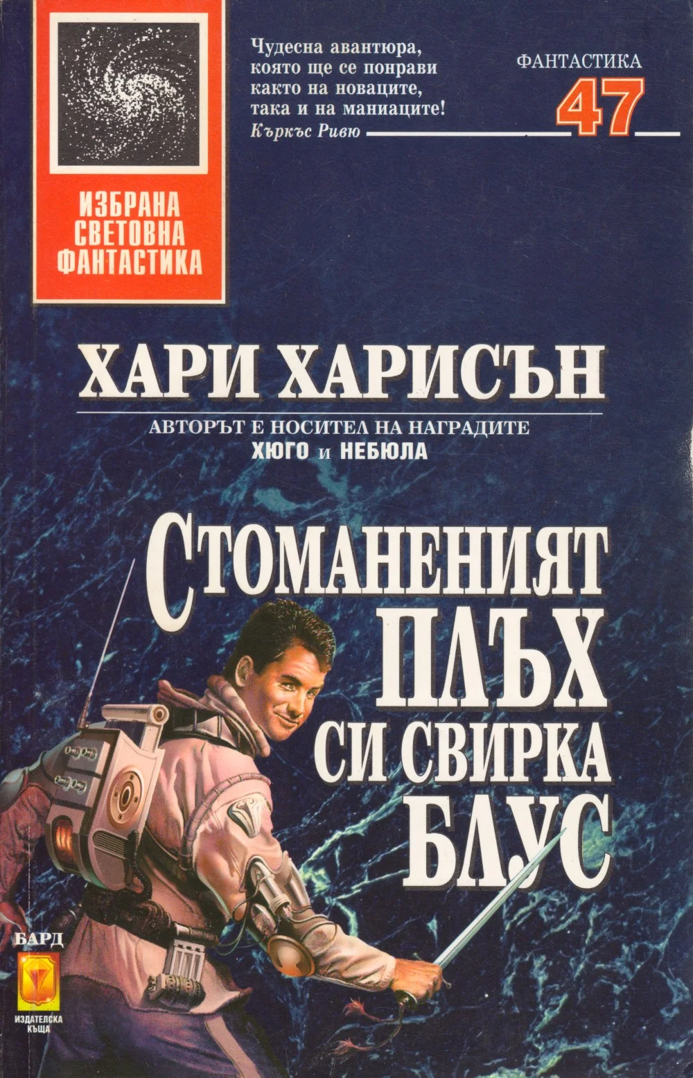 Обложка Стоманеният плъх си свирка блус
