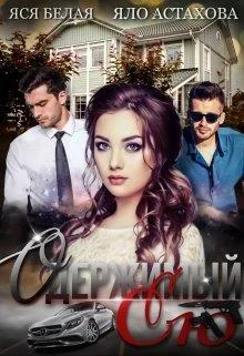 Обложка Одержимый ею