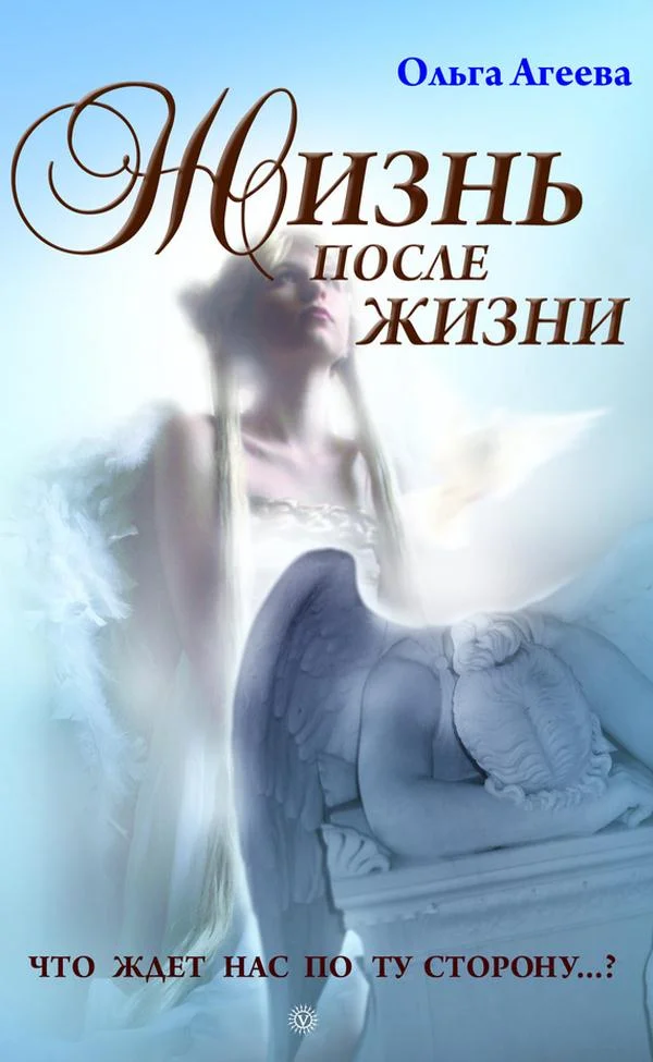 Обложка Жизнь после жизни. Что ждет нас по ту сторону…?