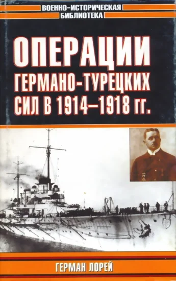 Обложка Операции германо-турецких сил. 1914—1918 гг.