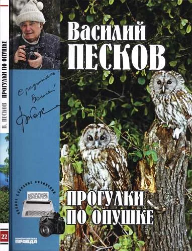 Обложка Том 22. Прогулки по опушке