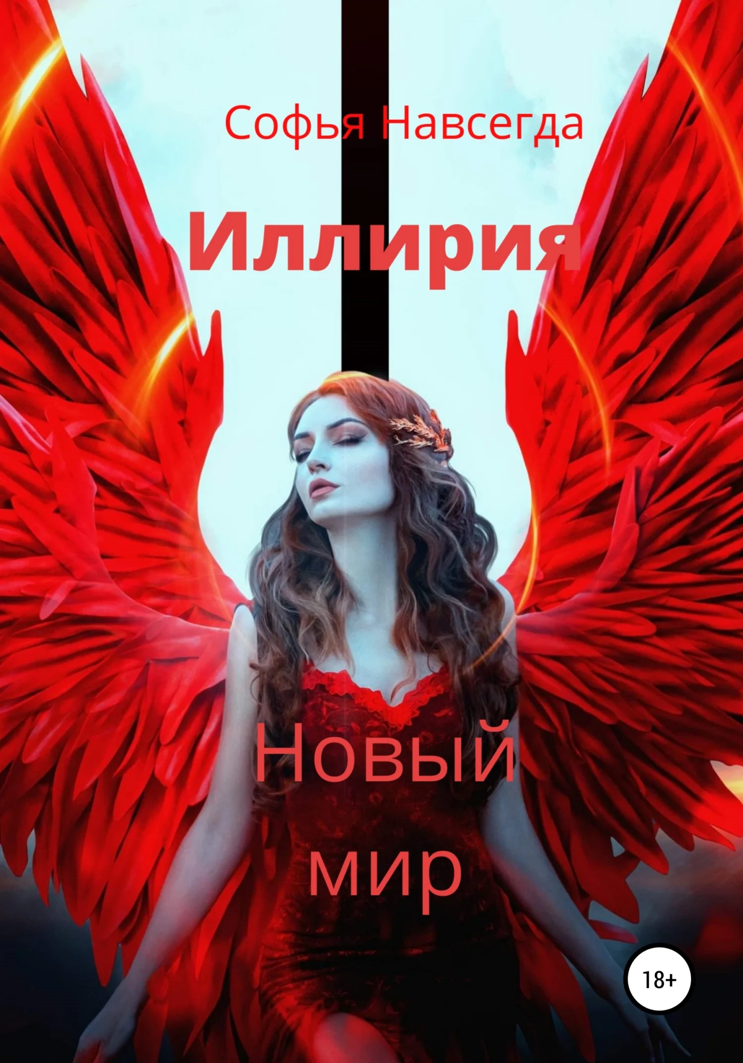 Обложка Иллирия. Новый мир