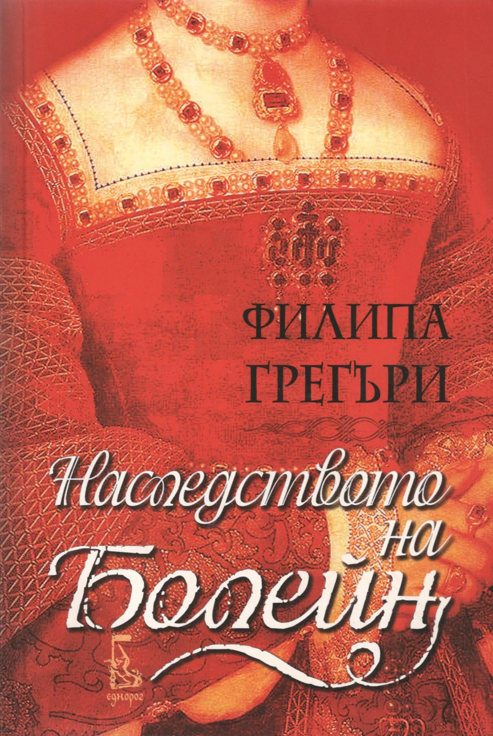 Обложка Наследството на Болейн