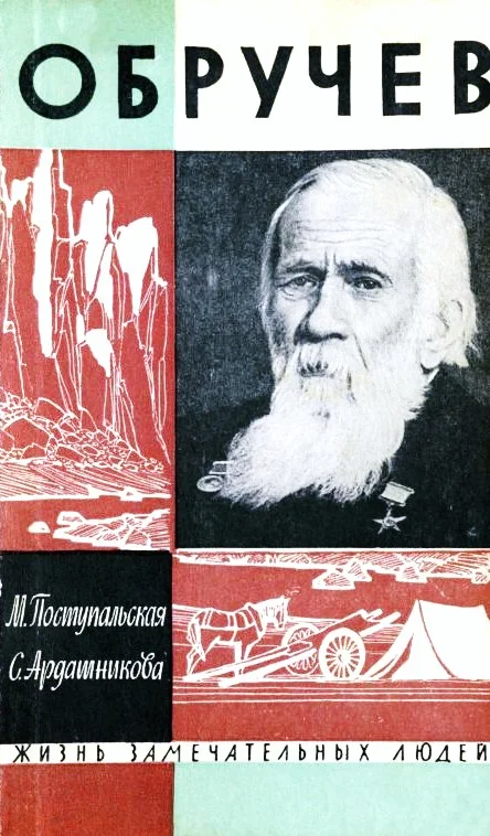 Обложка Обручев