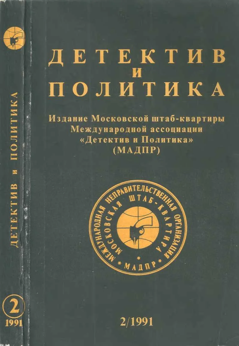 Обложка Детектив и политика 1991. Выпуск 2 (12)