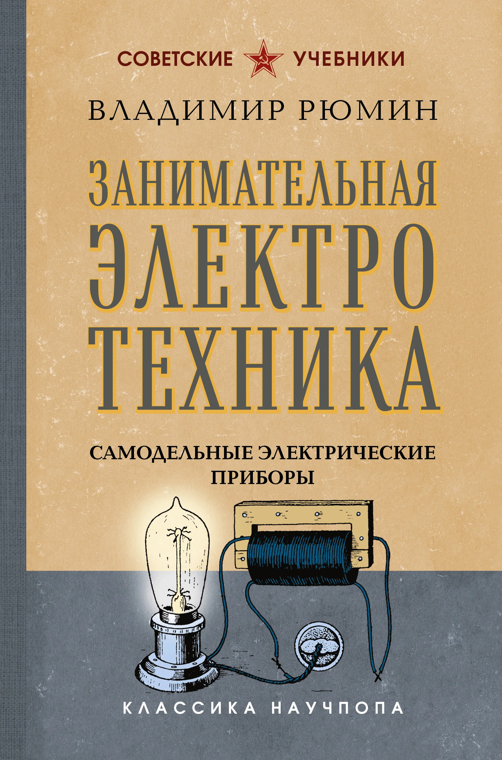 Обложка Занимательная электротехника. Самодельные электрические приборы