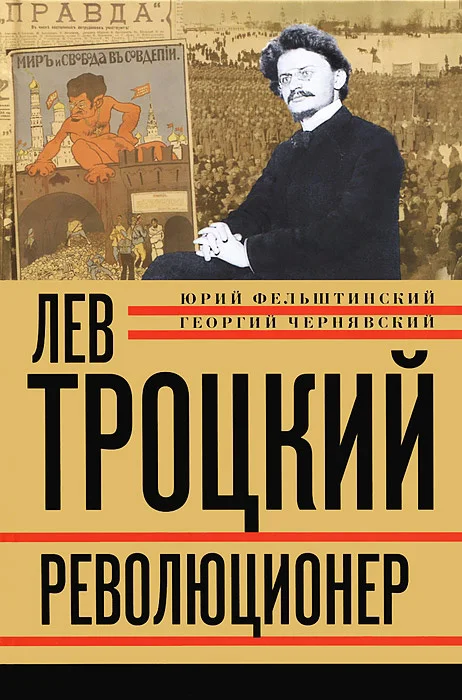 Обложка Лев Троцкий. Революционер. 1879–1917