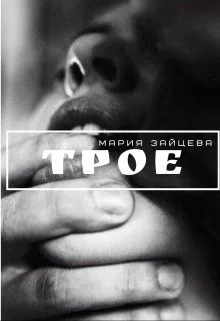 Обложка Трое