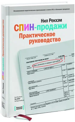 Обложка СПИН-продажи. Практическое руководство