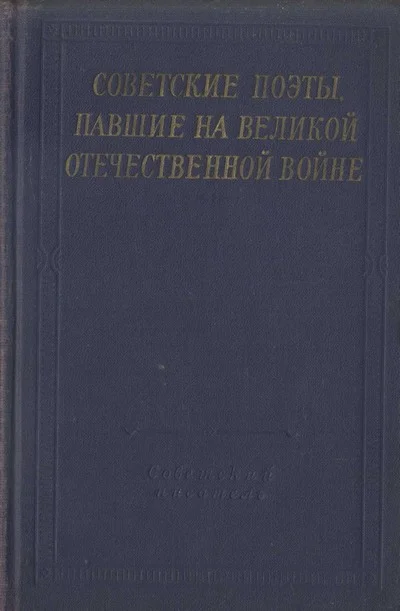Обложка Советские поэты, павшие на Великой Отечественной войне