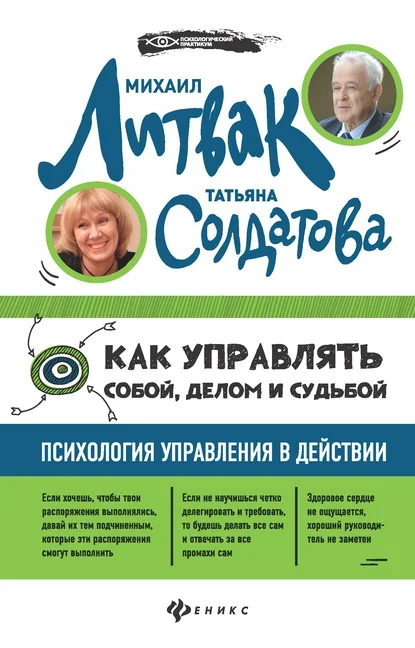 Обложка Как управлять собой, делом и судьбой. Психология управления в действии.