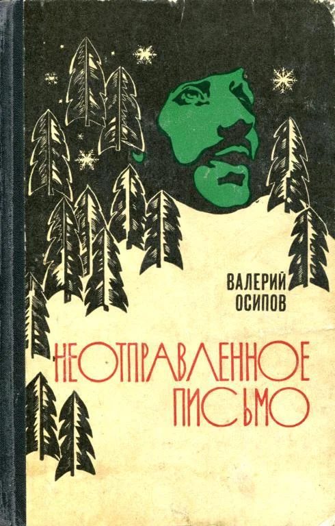 Обложка Неотправленное письмо
