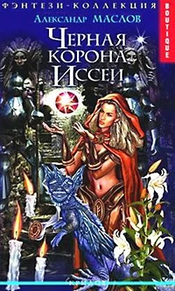 Обложка Черная корона Иссеи