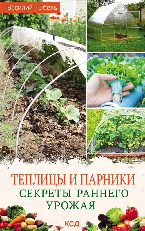 Обложка Теплицы и парники. Секреты раннего урожая