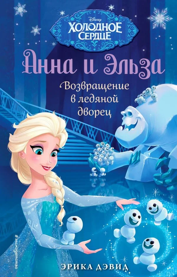 Обложка Возвращение в ледяной дворец