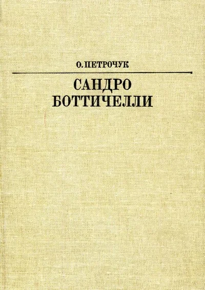 Обложка Сандро Боттичелли
